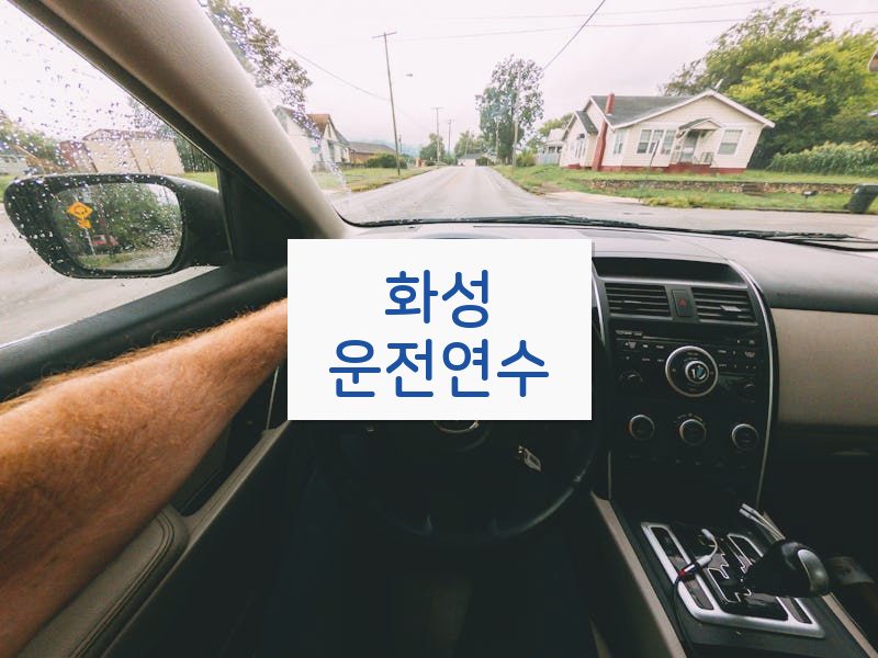 화성운전연수 후기