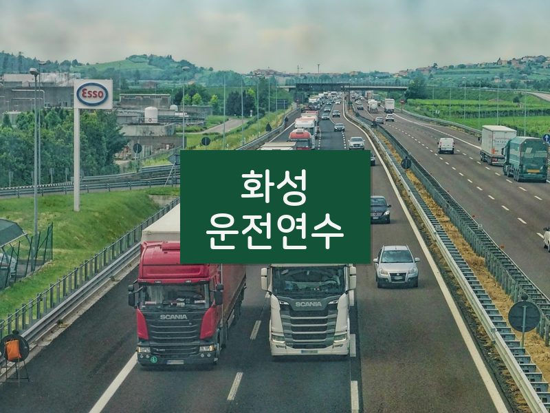 화성운전연수 후기