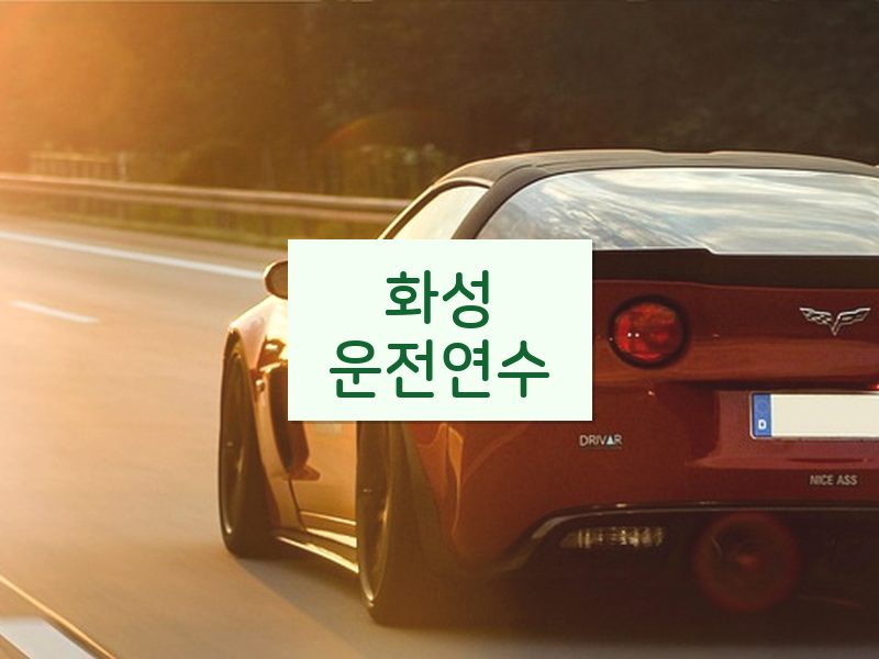 화성운전연수 후기