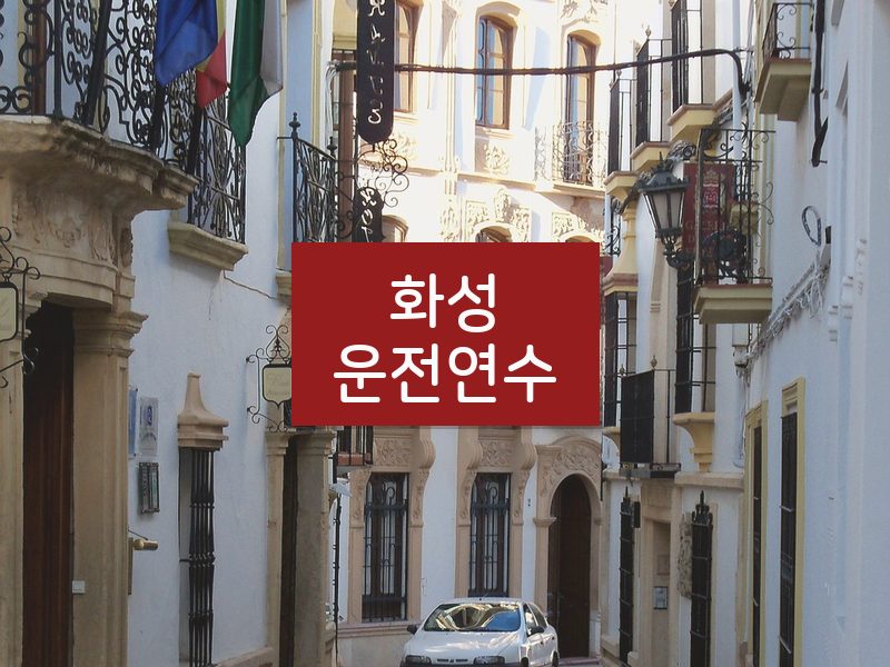 화성운전연수 후기