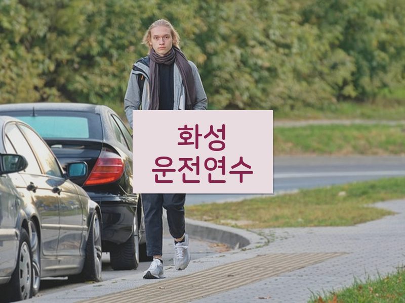 화성운전연수 후기