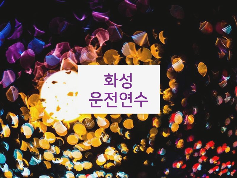 화성운전연수 후기