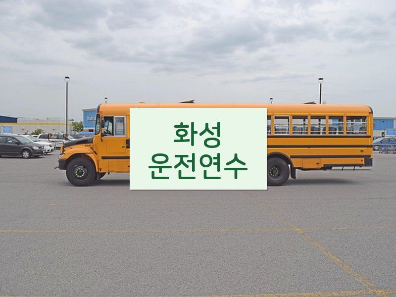 화성운전연수 후기