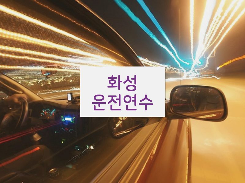 화성운전연수 후기