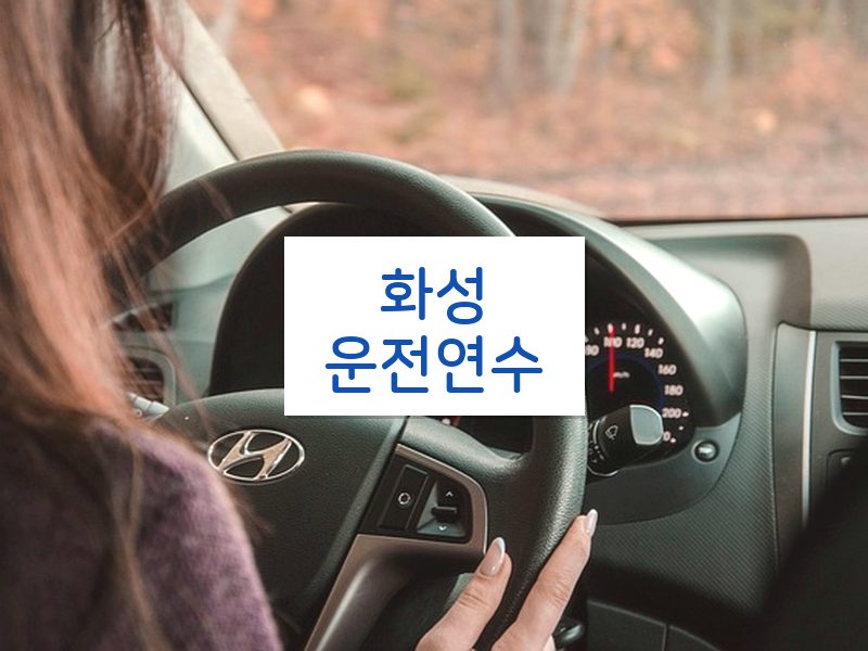 화성운전연수 후기