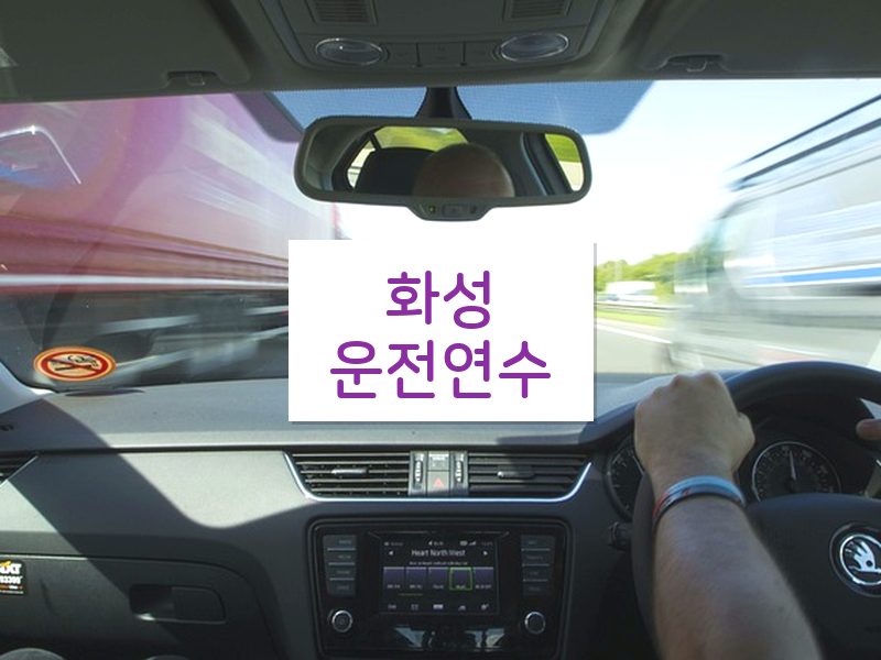 화성운전연수 후기