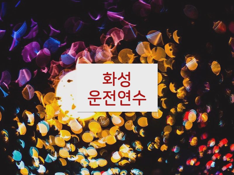 화성운전연수 후기