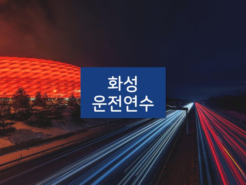화성운전연수 후기