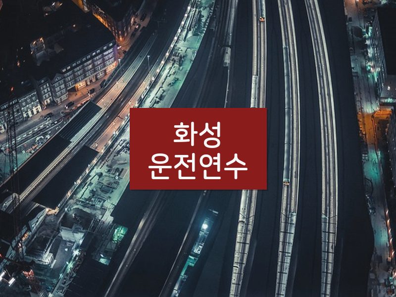 화성운전연수 후기
