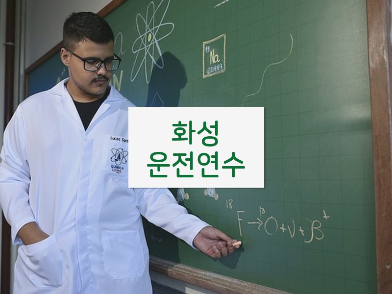 화성운전연수 후기