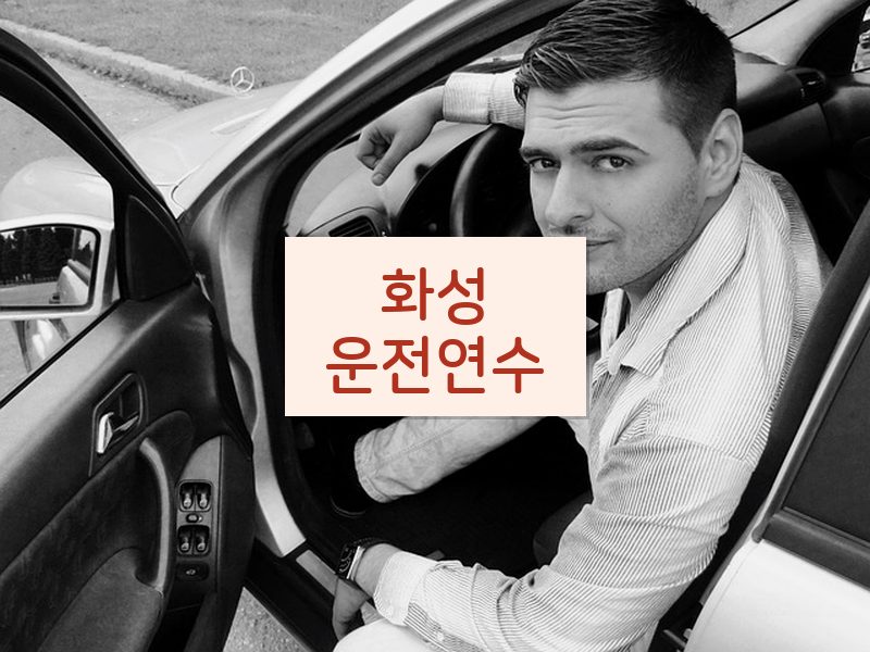 화성운전연수 후기