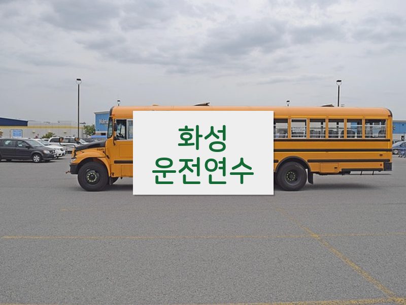 화성운전연수 후기