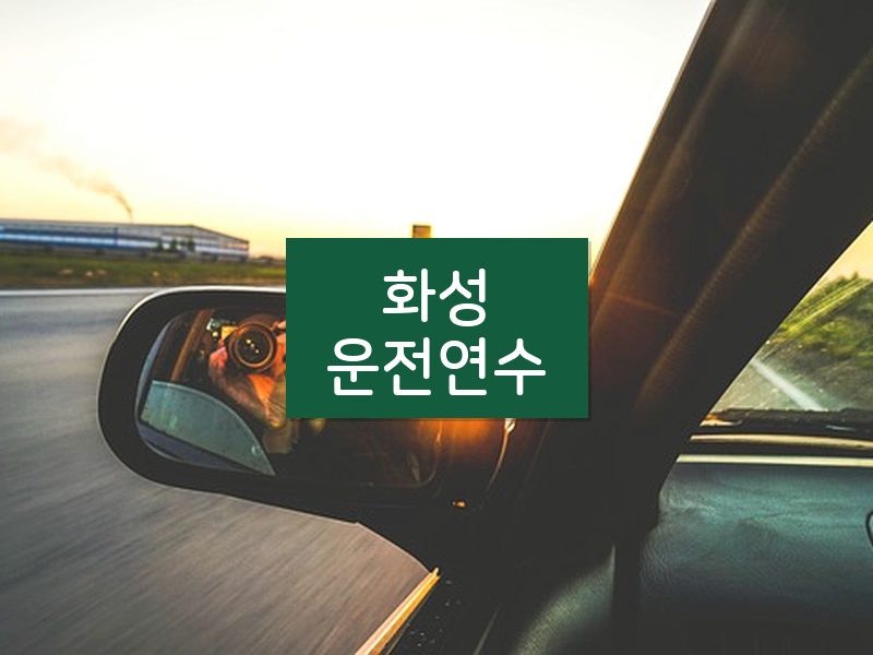 화성운전연수 후기