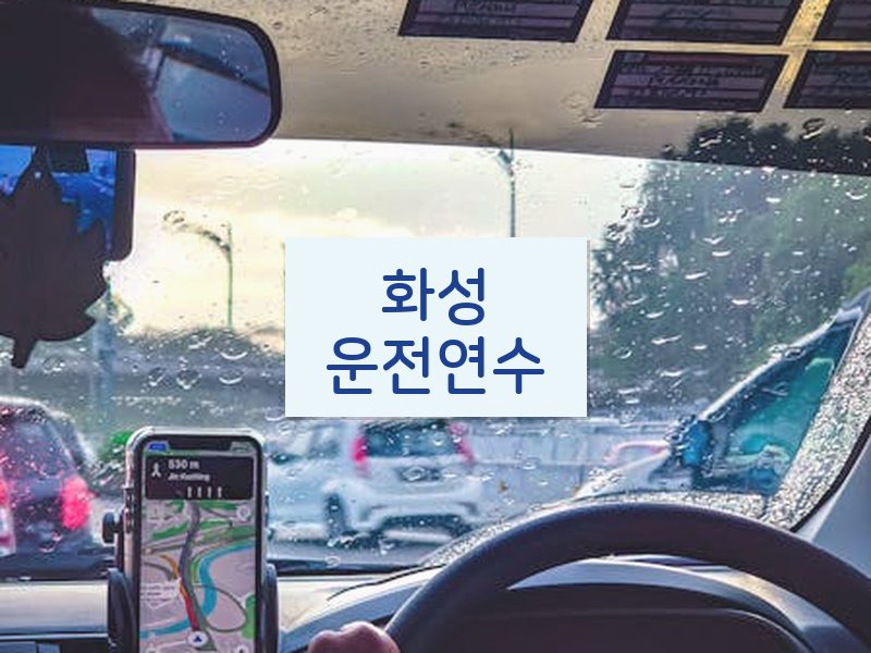 화성운전연수 후기