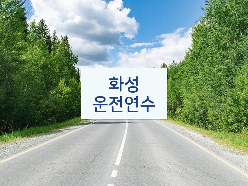 화성운전연수 후기