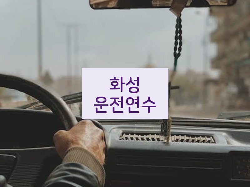 화성운전연수 후기