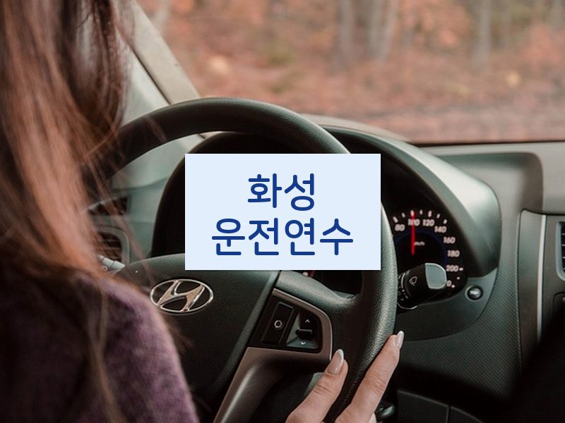 화성운전연수 후기
