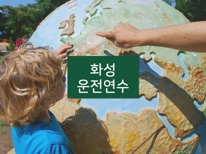 화성운전연수 후기