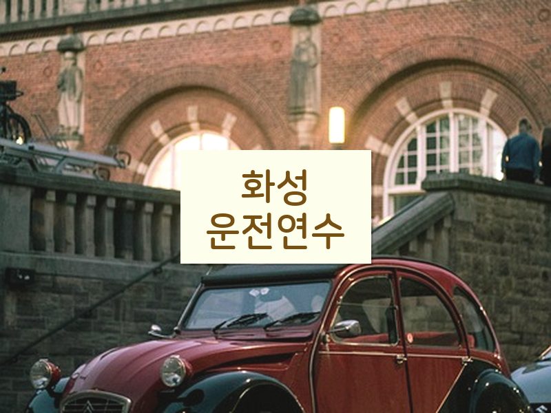 화성운전연수 후기