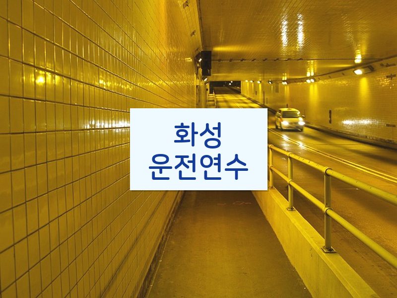 화성운전연수 후기