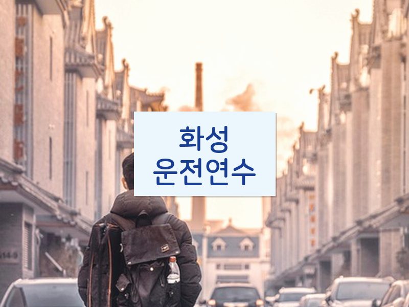 화성운전연수 후기