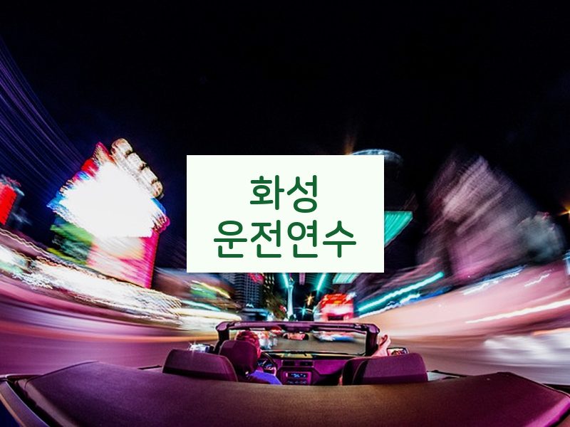 화성운전연수 후기