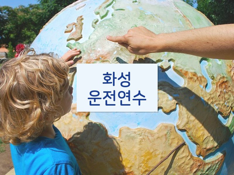 화성운전연수 후기