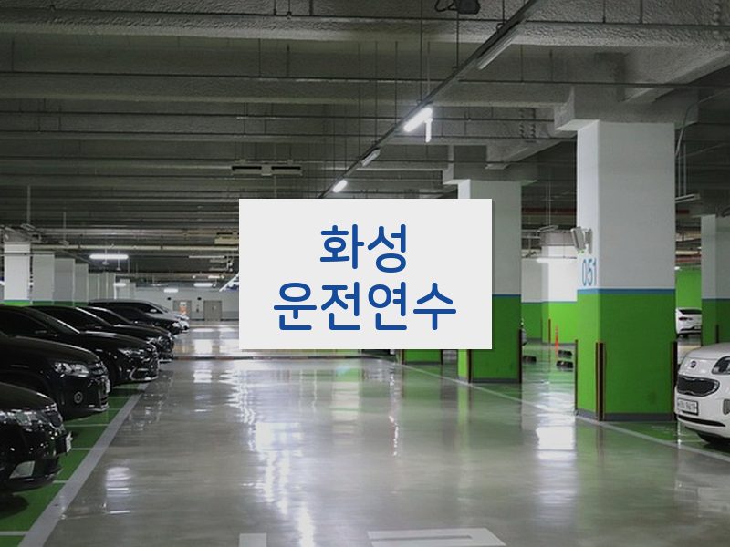화성운전연수 후기