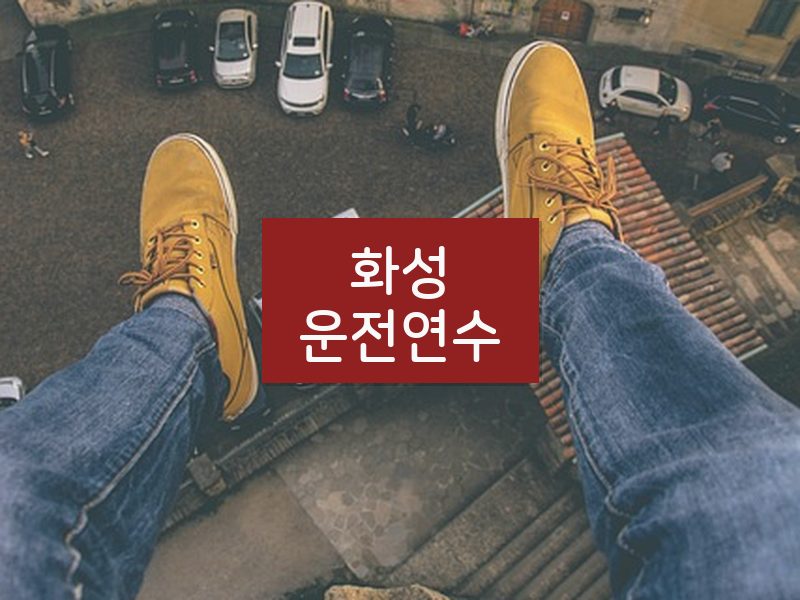 화성운전연수 후기