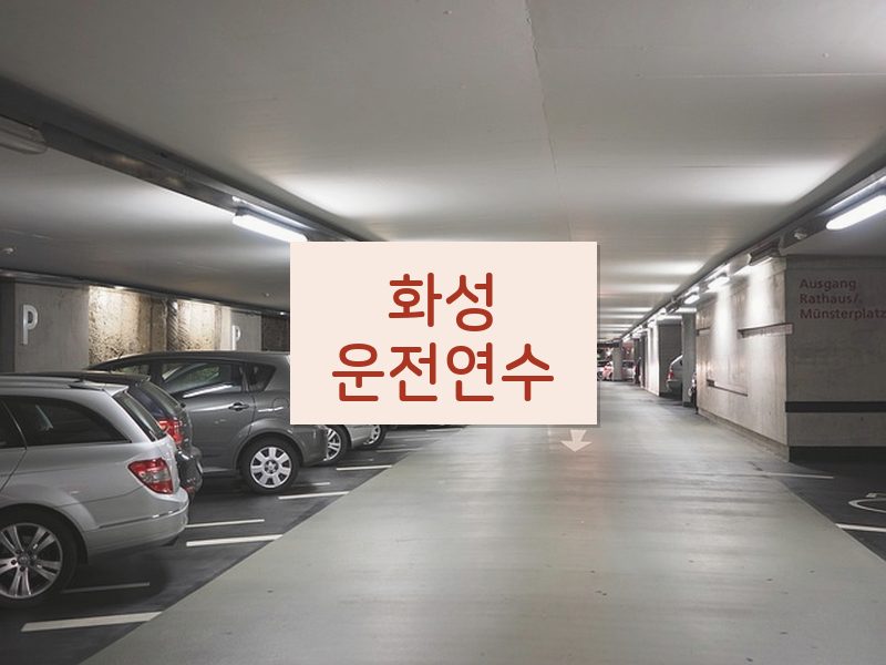 화성운전연수 후기