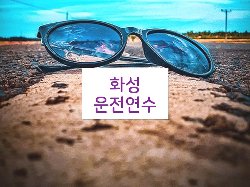 화성운전연수 후기