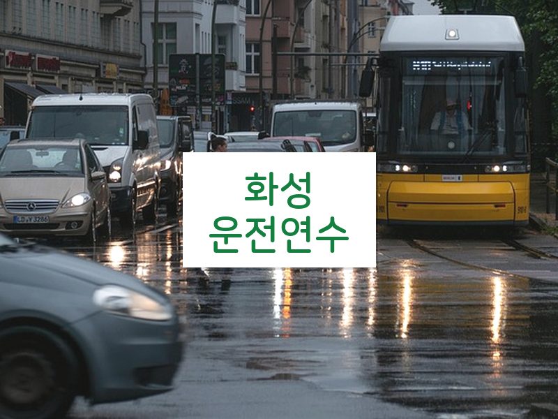 화성운전연수 후기