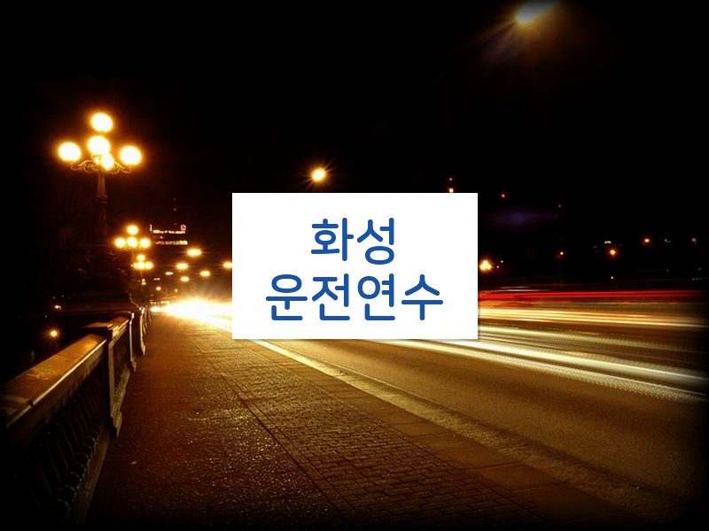 화성운전연수 후기