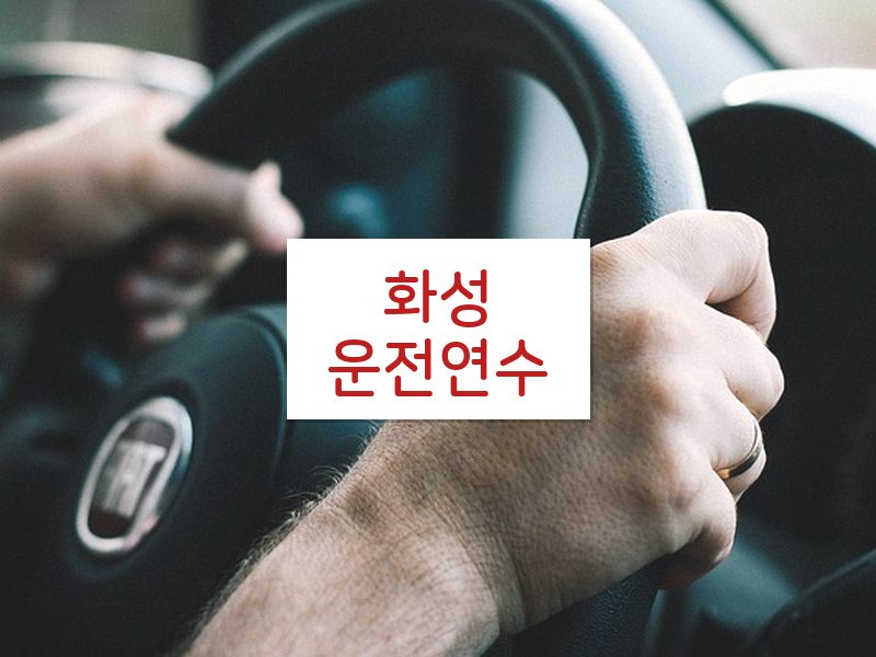 화성운전연수 후기