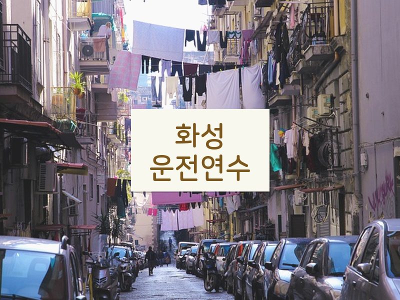 화성운전연수 후기