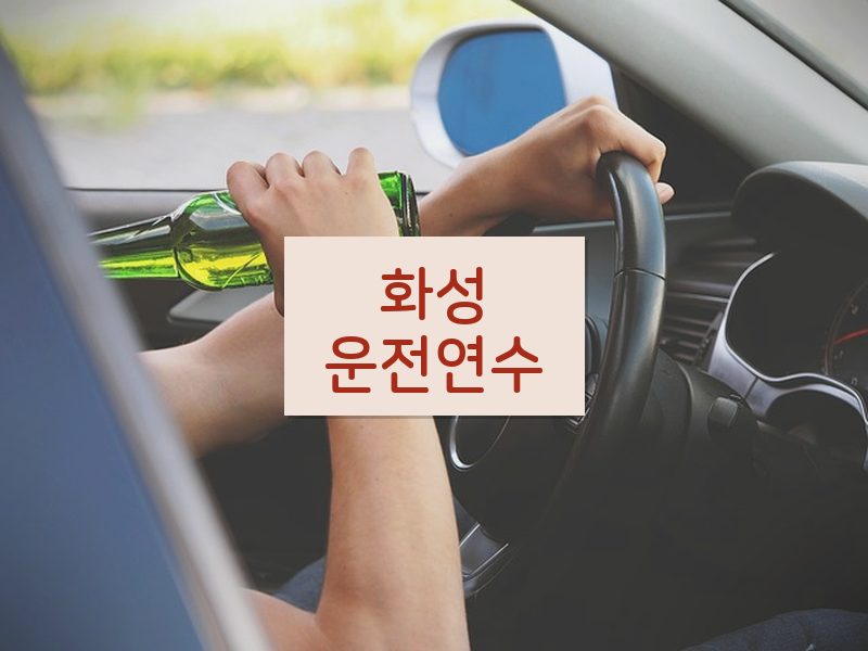 화성운전연수 후기