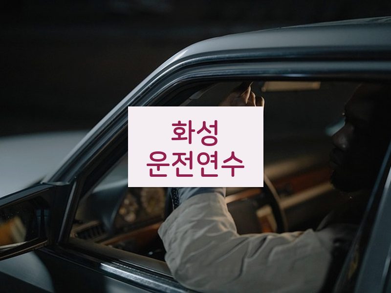 화성운전연수 후기