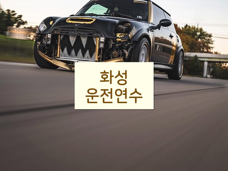 화성운전연수 후기
