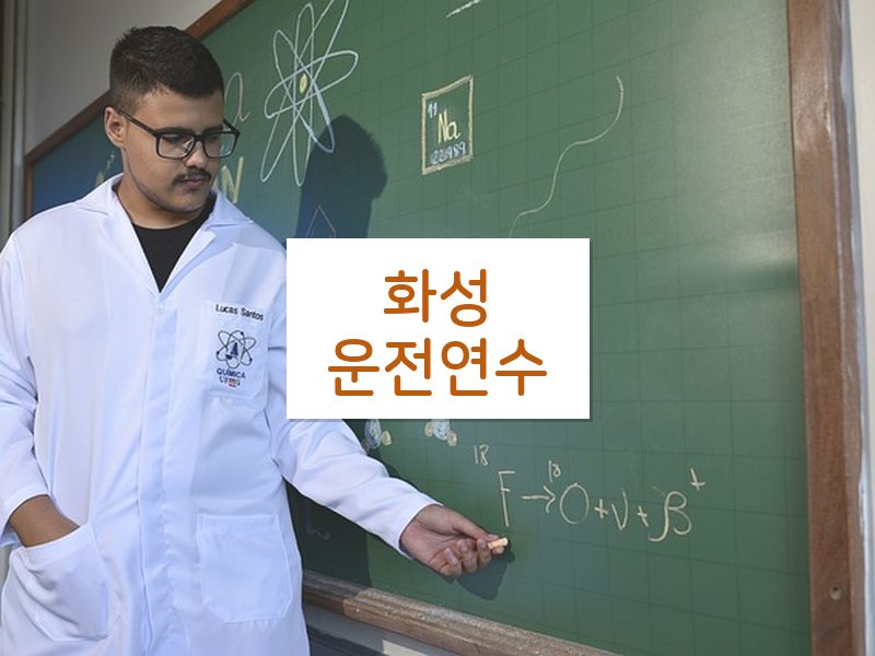 화성운전연수 후기