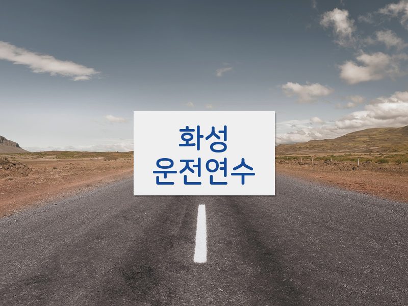 화성운전연수 후기