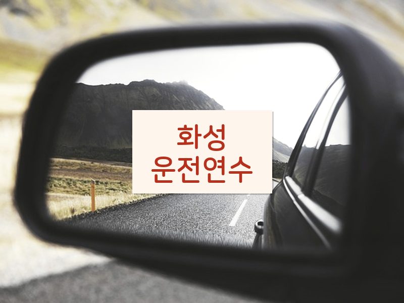 화성운전연수 후기