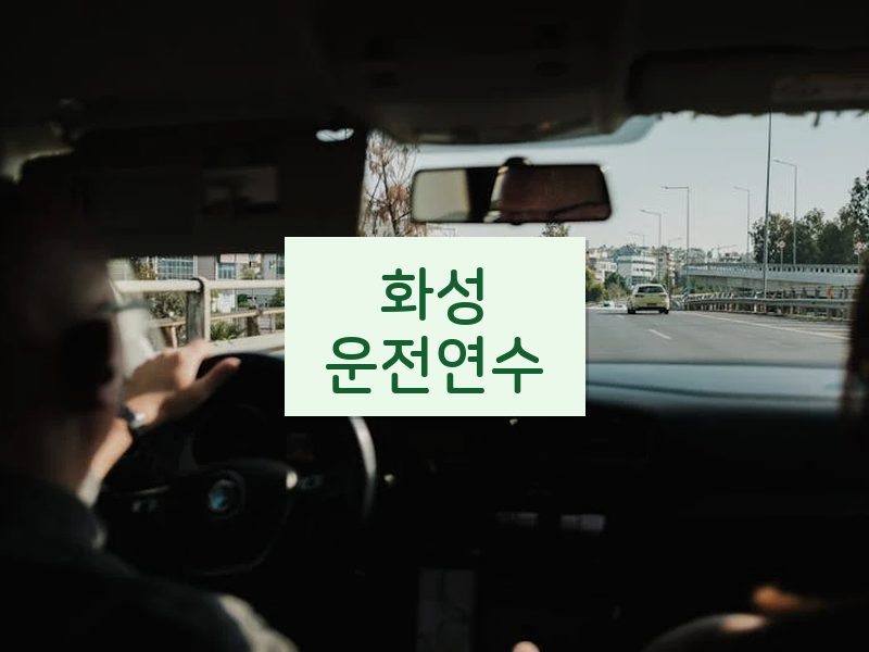 화성운전연수 후기