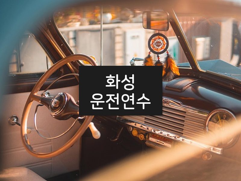 화성운전연수 후기