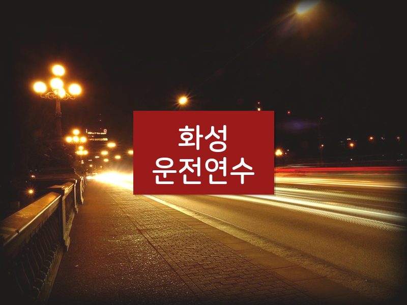 화성운전연수 후기