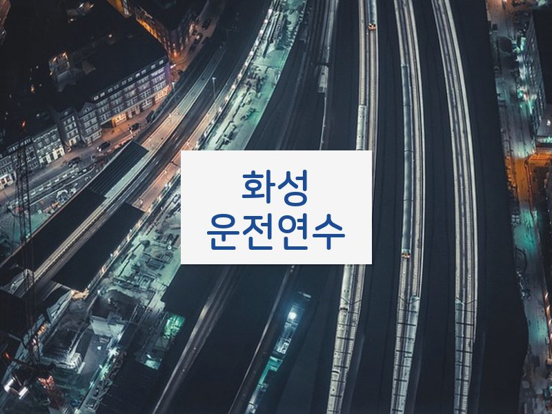 화성운전연수 후기