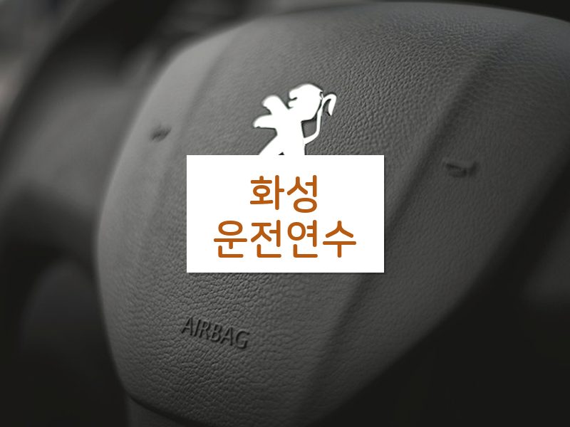 화성운전연수 후기