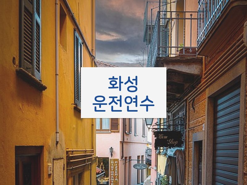 화성운전연수 후기