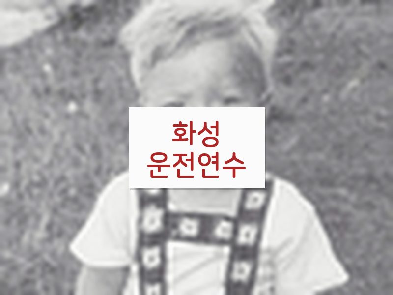 화성운전연수 후기