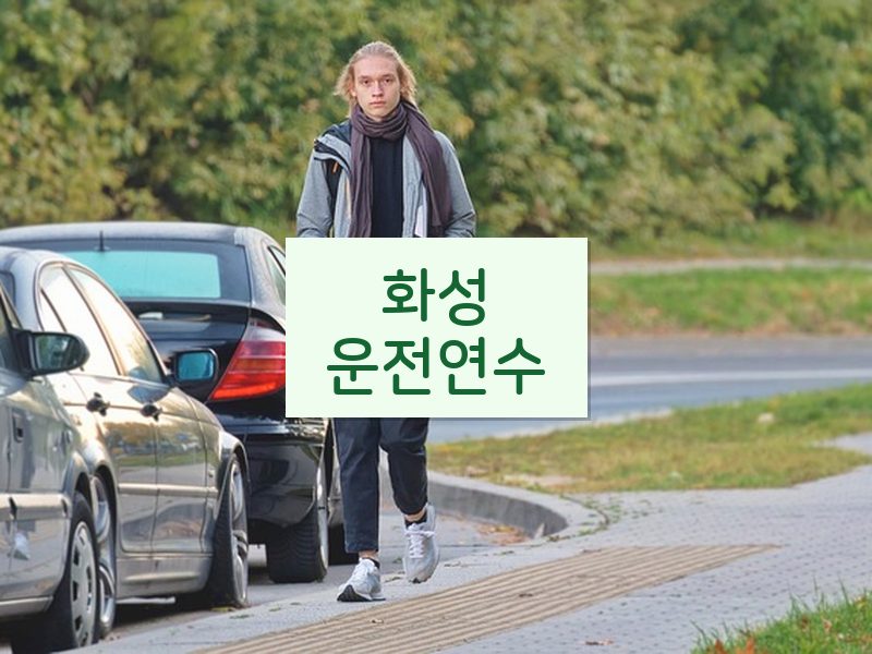 화성운전연수 후기