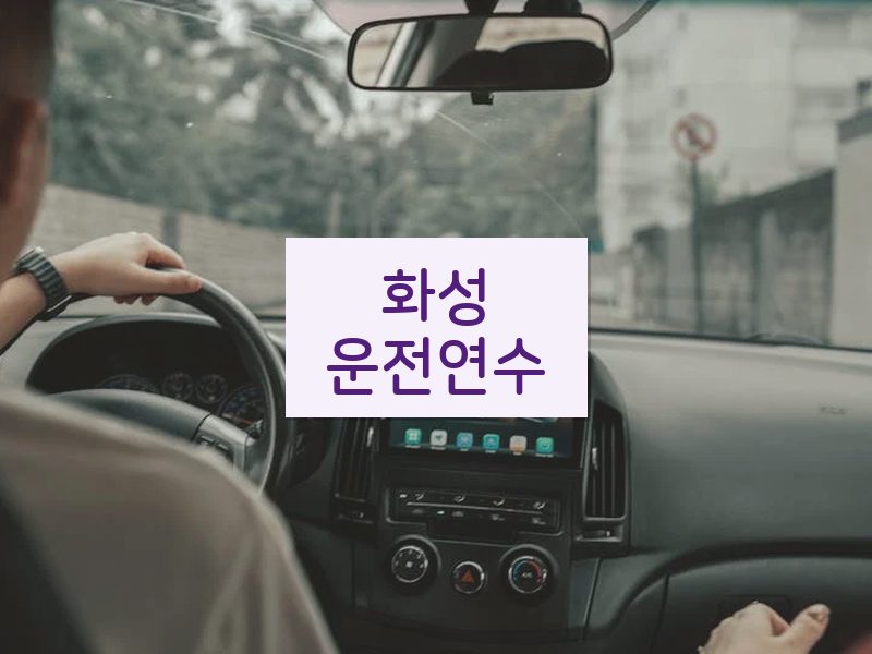 화성운전연수 후기